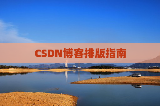 CSDN博客排版指南 CSDN博客排版指南