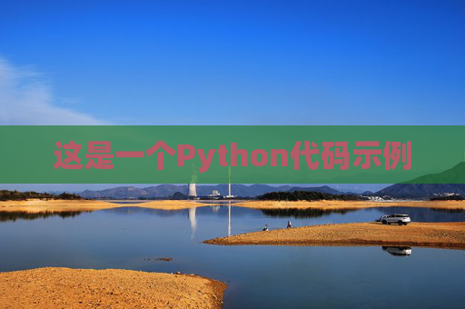 这是一个Python代码示例